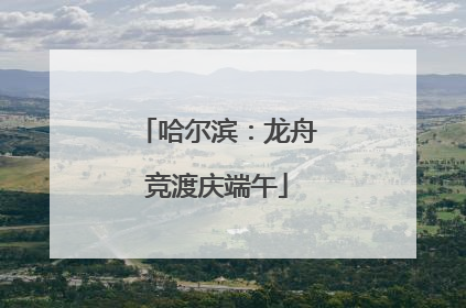 哈尔滨：龙舟竞渡庆端午