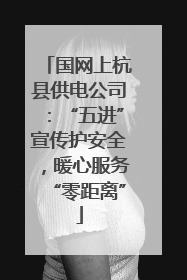 国网上杭县供电公司：“五进”宣传护安全，暖心服务“零距离”