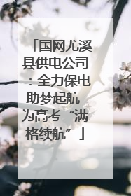 国网尤溪县供电公司：全力保电助梦起航 为高考“满格续航”