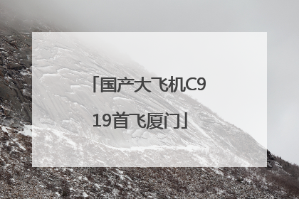 国产大飞机C919首飞厦门