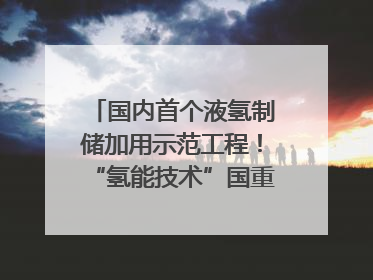 国内首个液氢制储加用示范工程!“氢能技术”国重专项在四川南充启动|打赢经济发展翻身仗