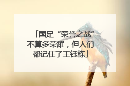 国足“荣誉之战”不算多荣耀，但人们都记住了王钰栋
