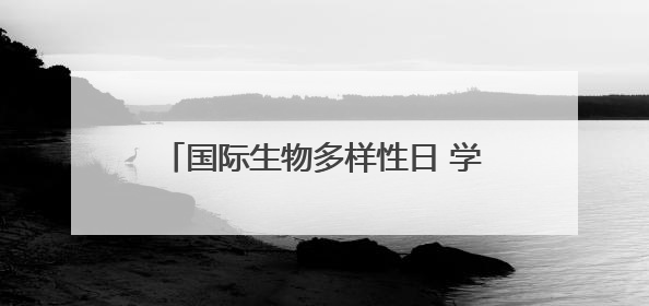 国际生物多样性日 学生研学共探生态奥秘