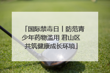 国际禁毒日丨防范青少年药物滥用 君山区共筑健康成长环境