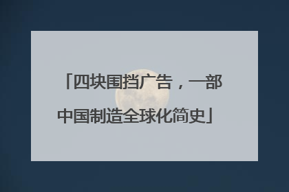 四块围挡广告，一部中国制造全球化简史