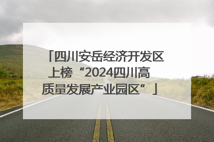 四川安岳经济开发区上榜“2024四川高质量发展产业园区”
