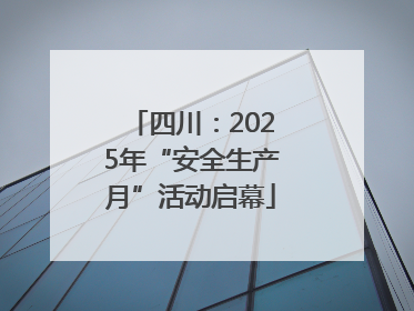 四川：2025年“安全生产月”活动启幕