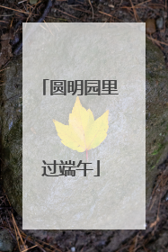 圆明园里过端午