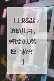 土拨鼠造访幼儿园，警民协力智擒“萌兽”