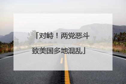 对峙！两党恶斗致美国多地混乱
