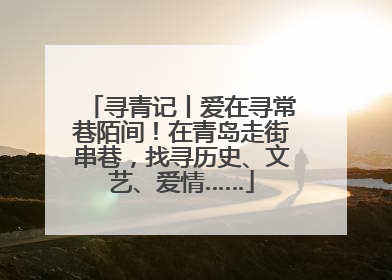 寻青记丨爱在寻常巷陌间！在青岛走街串巷，找寻历史、文艺、爱情……