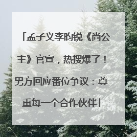 孟子义李昀锐《尚公主》官宣，热搜爆了！男方回应番位争议：尊重每一个合作伙伴