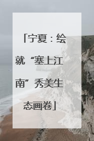 宁夏：绘就“塞上江南”秀美生态画卷
