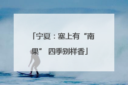 宁夏：塞上有“南果” 四季别样香