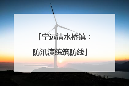宁远清水桥镇：防汛演练筑防线