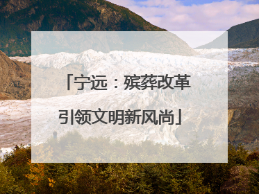 宁远：殡葬改革引领文明新风尚