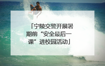 宁陵交警开展暑期前“安全最后一课”进校园活动