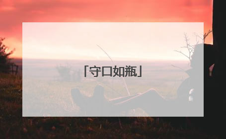 守口如瓶