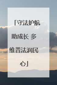 守法护航助成长 多维普法润民心