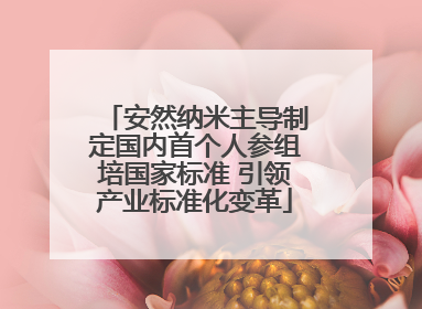 安然纳米主导制定国内首个人参组培国家标准 引领产业标准化变革
