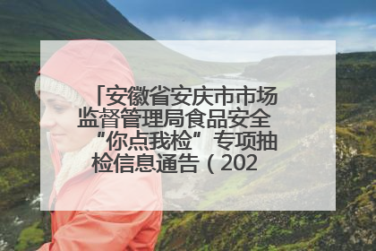 安徽省安庆市市场监督管理局食品安全“你点我检”专项抽检信息通告（2025年第27期）