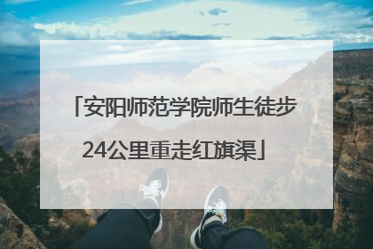 安阳师范学院师生徒步24公里重走红旗渠