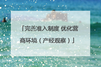完善准入制度 优化营商环境（产经观察）