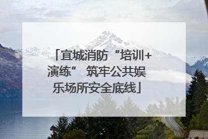 宜城消防“培训+演练” 筑牢公共娱乐场所安全底线