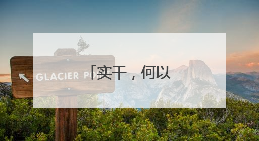 实干，何以蔚然成风？
