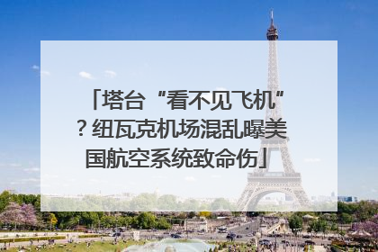 塔台“看不见飞机”？纽瓦克机场混乱曝美国航空系统致命伤