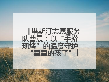 塔斯汀志愿服务队曹晨：以“手擀现烤”的温度守护“星星的孩子”
