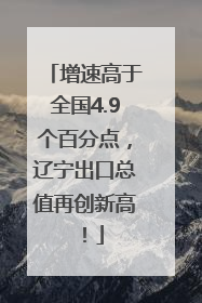 增速高于全国4.9个百分点，辽宁出口总值再创新高！