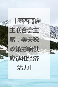 墨西哥雇主联合会主席：美关税政策影响供应链和经济活力