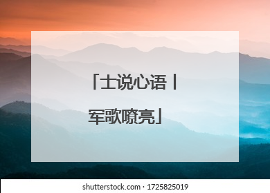 士说心语丨军歌嘹亮