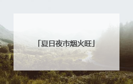 夏日夜市烟火旺