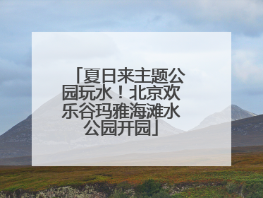 夏日来主题公园玩水！北京欢乐谷玛雅海滩水公园开园