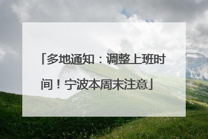 多地通知：调整上班时间！宁波本周末注意