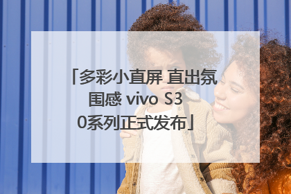 多彩小直屏 直出氛围感 vivo S30系列正式发布
