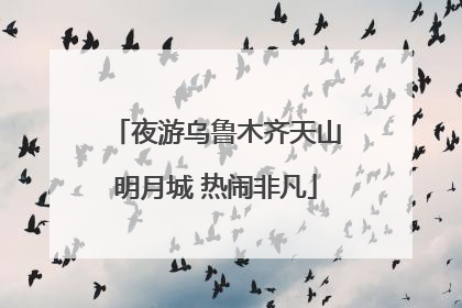 夜游乌鲁木齐天山明月城 热闹非凡