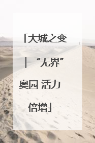 大城之变｜“无界”奥园 活力倍增