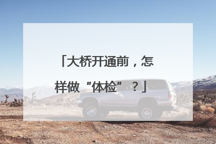 大桥开通前，怎样做“体检”？