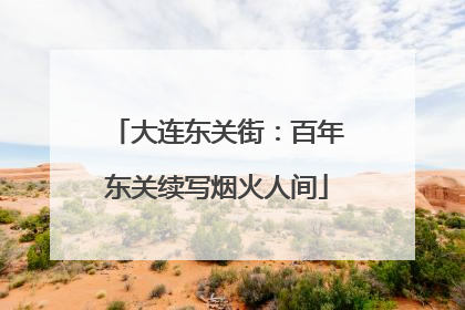大连东关街：百年东关续写烟火人间