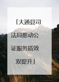 大通县司法局推动公证服务质效双提升
