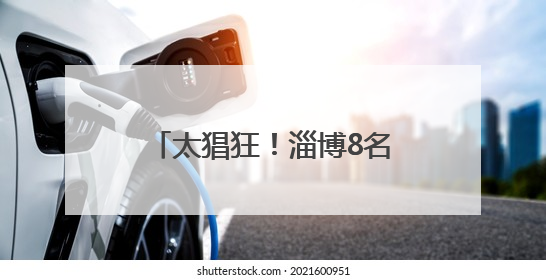 太猖狂！淄博8名司机被一网打尽