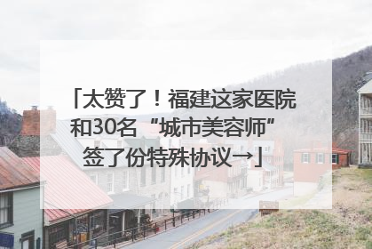 太赞了！福建这家医院和30名“城市美容师”签了份特殊协议→