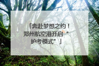 奔赴梦想之约！郑州航空港开启“护考模式”