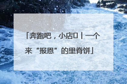 奔跑吧，小店㉝丨一个来“报恩”的里脊饼