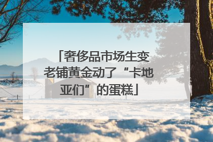 奢侈品市场生变 老铺黄金动了“卡地亚们”的蛋糕