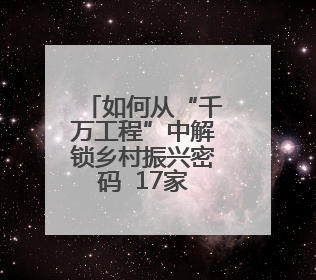 如何从“千万工程”中解锁乡村振兴密码  17家媒体及网络大V探访蓝田