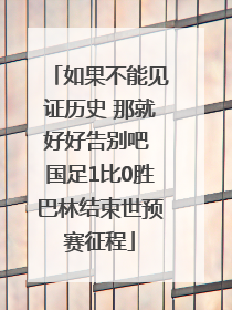 如果不能见证历史 那就好好告别吧 国足1比0胜巴林结束世预赛征程